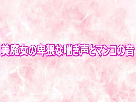 d_810691【美魔女の卑猥な喘ぎ声とマンコの音】エッチなASMR無料エロ漫画フル raw hitomi