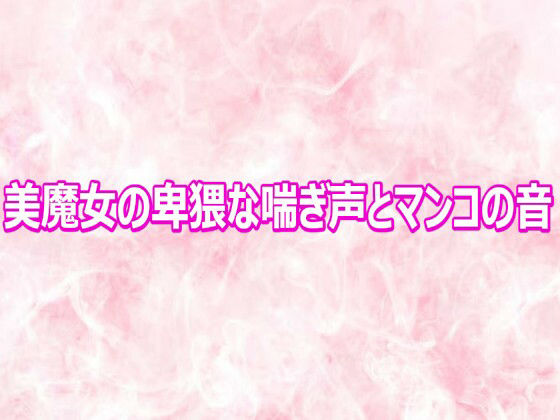 美魔女の卑猥な喘ぎ声とマンコの音 d_810691 画像1
