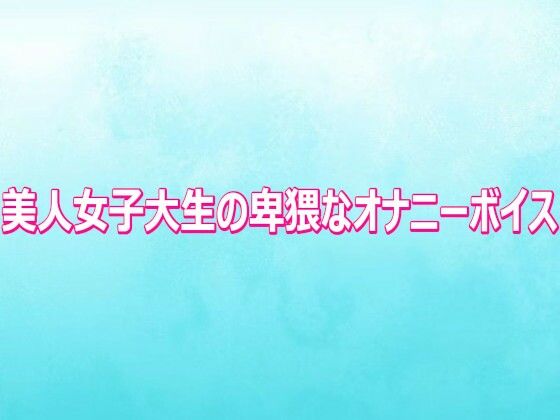 d_810700【美人女子大生の卑猥なオナニーボイス】背徳の恥辱放送部無料エロ漫画フル raw hitomi