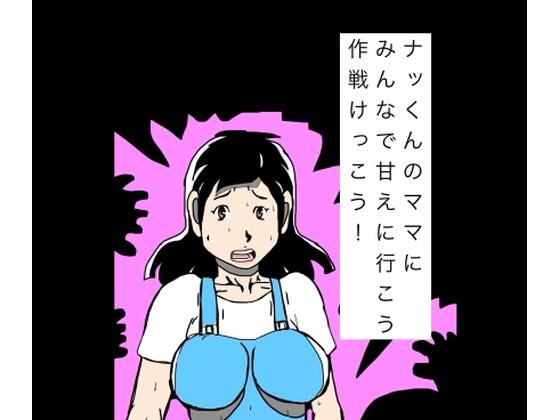 d_811075【ナッくんのママにみんなで甘えに行こう作戦けっこう！】N-zumi-ha無料エロ漫画フル raw hitomi