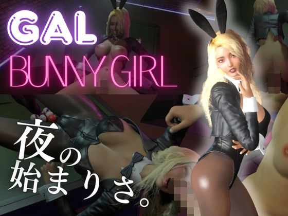 d_811078【【ギャル】バニーガールと夜の始まりさ。【BunnyGirl】】REAL  PARALLELS無料エロ漫画フル raw hitomi