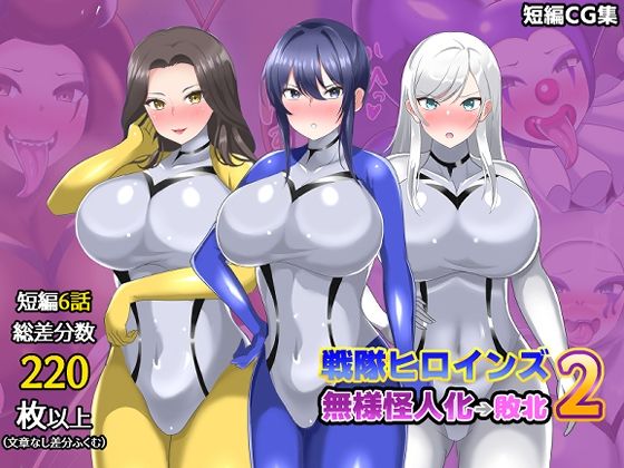 d_811185【【オムニバスCG集】戦隊ヒロインズ 無様怪人化→敗北2】真島のニッチ工房無料エロ漫画フル raw hitomi