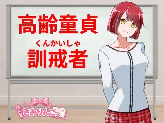 d_811197【高齢童貞訓戒者】きみりんこ。無料エロ漫画フル raw hitomi