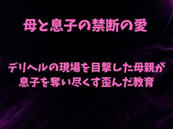d_811199【デリヘルの現場を目撃した母親が息子を奪い尽くす歪んだ教育】欲望愛着無料エロ漫画フル raw hitomi