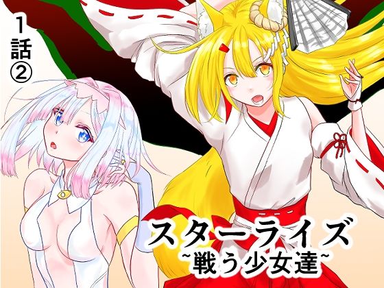 d_811236【スターライズ〜戦う少女達〜1話（2）】星葉堂無料エロ漫画フル raw hitomi