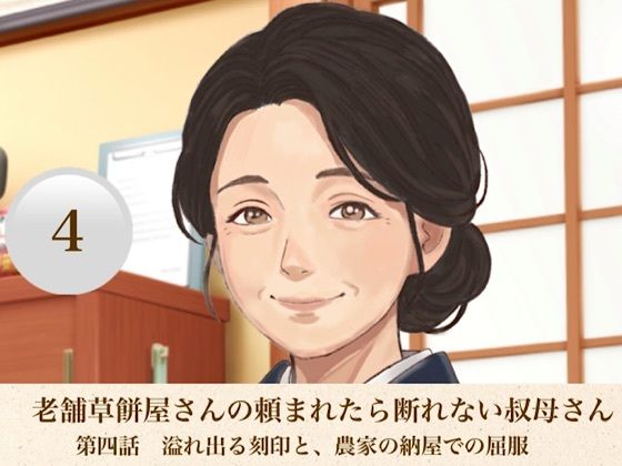d_811474【老舗草餅屋さんの頼まれたら断れない叔母さん  第四話  溢れ出る刻印と、農家の納屋での屈服】青いらいおん無料エロ漫画フル raw hitomi