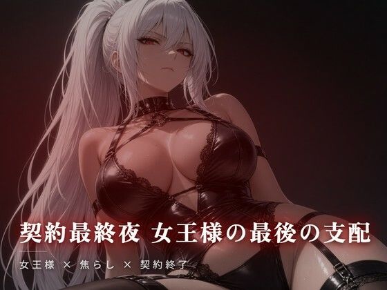 d_811482【契約最終夜 女王様の最後の支配】夜の息抜き無料エロ漫画フル raw hitomi