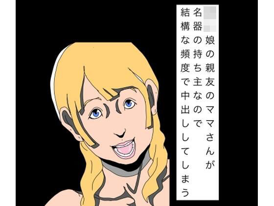 d_811510【〇〇娘の親友のママさんが名器の持ち主なので結構な頻度で中出ししてしまう】N-zumi-ha無料エロ漫画フル raw hitomi