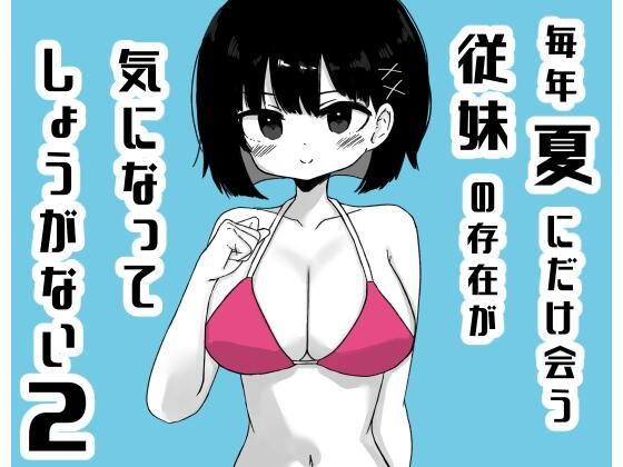 d_811924【毎年夏にだけ会う従妹の存在が気になってしょうがない2】ミニガムマシン無料エロ漫画フル raw hitomi