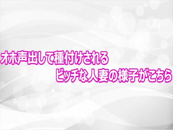 d_812465【オホ声出して種付けされるビッチな人妻の様子がこちら】淫らな実録ボイス無料エロ漫画フル raw hitomi