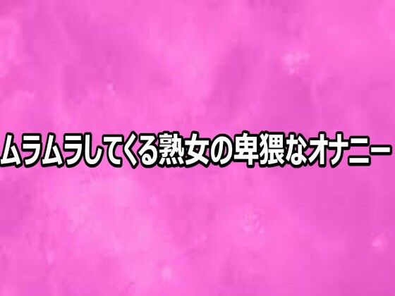 d_812469【ムラムラしてくる熟女の卑猥なオナニー】リアルボイスGirl無料エロ漫画フル raw hitomi