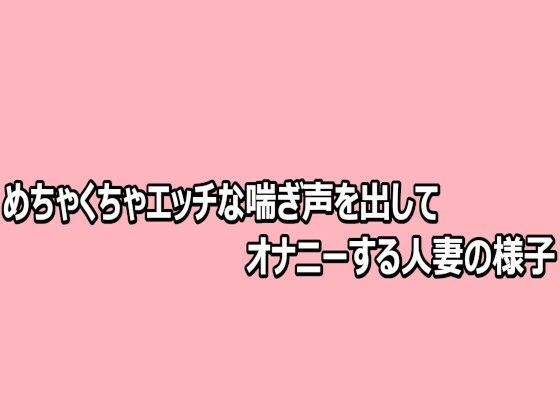 d_812481【めちゃくちゃエッチな喘ぎ声を出してオナニーする人妻の様子】脳イキASMR無料エロ漫画フル raw hitomi