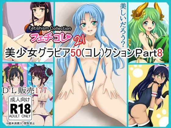 d_812827【【フェチコレVol.21】 美少女グラビア50（コレ）クション Part8 〜オリキャラ・神○川ジェットガ○ルズ・二次創作まとめ〜】シグ子（黒羽）無料エロ漫画フル raw hitomi