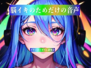 d_812847【脳イキのためだけの音声】ドライオーガズム研究会無料エロ漫画フル raw hitomi