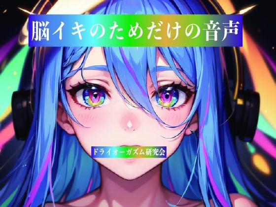 d_812847【脳イキのためだけの音声】ドライオーガズム研究会無料エロ漫画フル raw hitomi