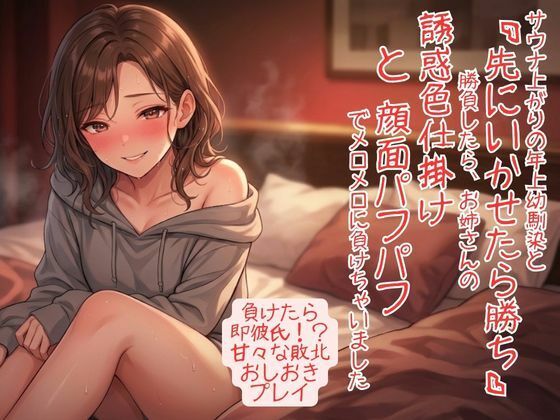 d_812858【サウナ上がりで感度爆発！ 年上幼馴染と「先にいかせたら勝ち」勝負したら、お姉さんの誘惑色仕掛けと顔面パフパフでメロメロに負けちゃいました】いろじかけ開発室無料エロ漫画フル raw hitomi