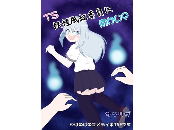 d_813202【TS妖怪風紀委員に用かい？】ほしぞらキャンプ無料エロ漫画フル raw hitomi
