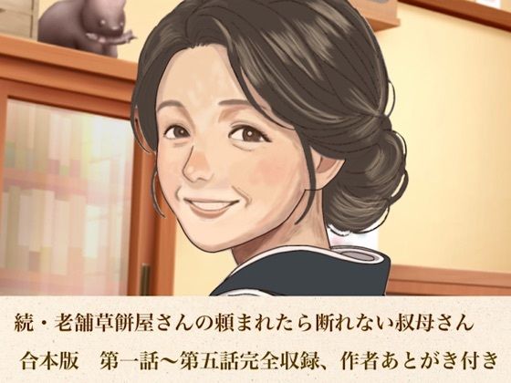 d_813218【続・老舗草餅屋さんの頼まれたら断れない叔母さん  合本版】青いらいおん無料エロ漫画フル raw hitomi