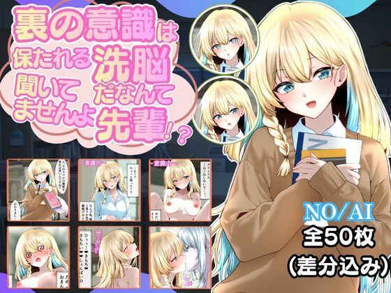 d_813228【裏の意識は保たれる洗脳だなんて聞いてませんよ先輩！？】ダブピ組無料エロ漫画フル raw hitomi