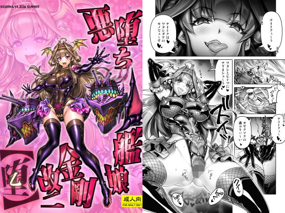 d_813267【悪堕ち艦○金剛改二【堕-オツ-】】かしわ屋無料エロ漫画フル raw hitomi