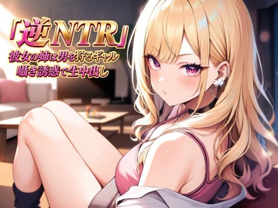 d_813268【逆NTR 彼女の姉は男を狩るギャル〜囁き誘惑で生中出し〜】夜艶の蜜無料エロ漫画フル raw hitomi