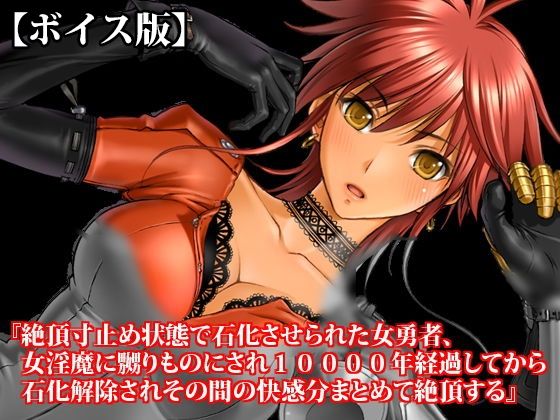 d_813663【『絶頂寸止め状態で石化させられた女勇者、女淫魔に嬲りものにされ10000年経過してから石化解除されその間の快感分まとめて絶頂する』【ボイス版】FANZA版】淫乱テディベア無料エロ漫画フル raw hitomi