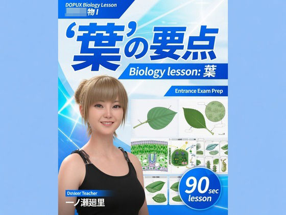 d_813679【【▲20】一ノ瀬廻里 大学に進学し強豪予備校『DOPUX（ドピュックス』で生物I，IIを教える名物講師に！（Vol.032:葉）】Libido-Labo無料エロ漫画フル raw hitomi