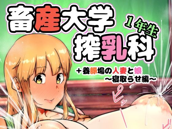 d_814124【畜産大学搾乳科1年生】こおろぎコミックス無料エロ漫画フル raw hitomi