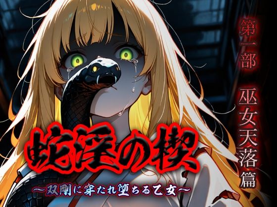 d_814223【蛇淫の楔 〜双剛に穿たれ堕ちる乙女〜 第一部  巫女天落篇】砂場 海浜無料エロ漫画フル raw hitomi