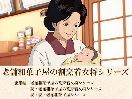 d_814235【総集編  老舗和菓子屋の割烹着女将シリーズ三部作】青いらいおん無料エロ漫画フル raw hitomi