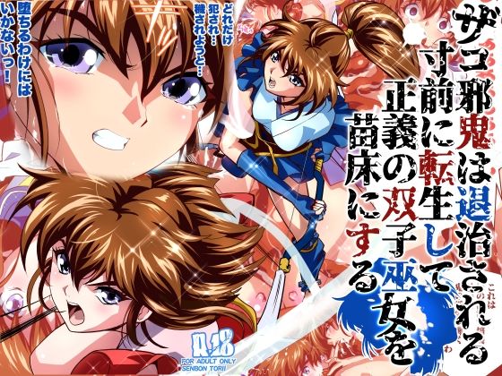 d_814669【ザコ邪鬼は退治される寸前に転生して正義の双子巫女を苗床にするフルカラー版】千本トリイ無料エロ漫画フル raw hitomi