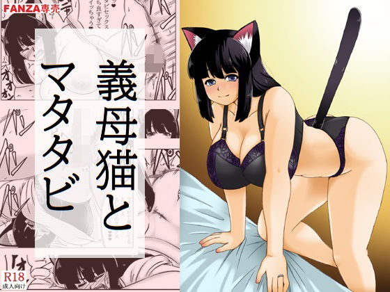 d_815097【義母猫とマタタビ】キリンプラネット無料エロ漫画フル raw hitomi