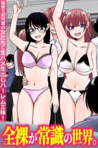 k178adrrn02359【全裸が常識の世界。電車で初対面の女たちに生ハメ生出しハーレム三昧！（フルカラーコミック）】無料エロ漫画フル raw hitomi