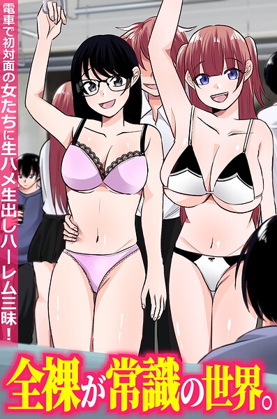 k178adrrn02359【全裸が常識の世界。電車で初対面の女たちに生ハメ生出しハーレム三昧！（フルカラーコミック）】無料エロ漫画フル raw hitomi