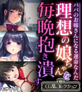 k187afrnt14179【理想の娘ちゃんを毎晩抱き潰す 〜パパのお嫁さんになる運命なんだ〜【CG集コレクション】 モザイク版】無料エロ漫画フル raw hitomi