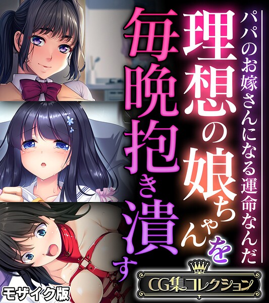 k187afrnt14179【理想の娘ちゃんを毎晩抱き潰す 〜パパのお嫁さんになる運命なんだ〜【CG集コレクション】 モザイク版】無料エロ漫画フル raw hitomi
