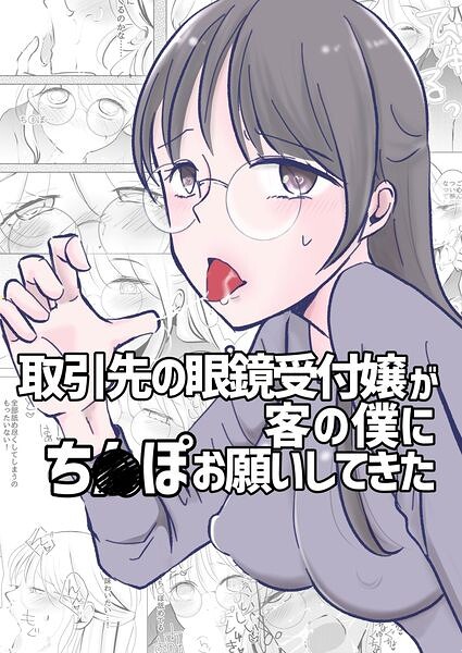 k804annbn38387【取引先の眼鏡受付嬢が客の僕にち○ぽお願いしてきた】無料エロ漫画フル raw hitomi