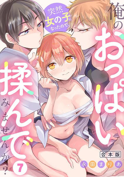 s540awujz02560【突然女の子になったので、俺のおっぱい揉んでみませんか？【合本版】（7）】無料エロ漫画フル raw hitomi