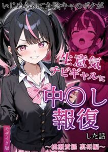 s594allud04304【いじめられてた陰キャのボクが生意気チビギャルに中●し報復した話〜桃瀬愛羅 裏垢編〜 モザイク版】無料エロ漫画フル raw hitomi