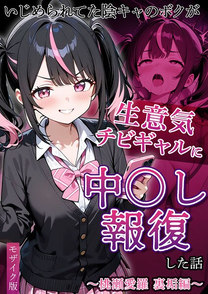 s594allud04304【いじめられてた陰キャのボクが生意気チビギャルに中●し報復した話〜桃瀬愛羅 裏垢編〜 モザイク版】無料エロ漫画フル raw hitomi