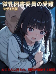 s594allud04394【【CG】微乳図書委員の受難 おじさんに汚され、理性が崩壊する瞬間 モザイク版】無料エロ漫画フル raw hitomi