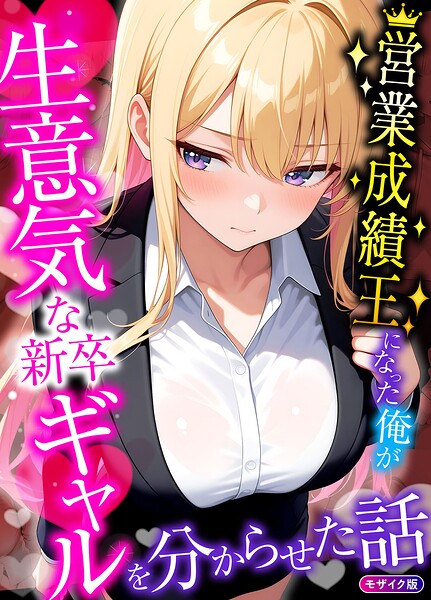s594allud04523【営業成績王になった俺が生意気な新卒ギャルを分からせた話 モザイク版】無料エロ漫画フル raw hitomi