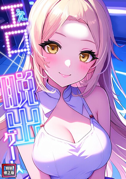s641aknai29622【エロ×脱出ゲーム【特別修正版】（9）】無料エロ漫画フル raw hitomi