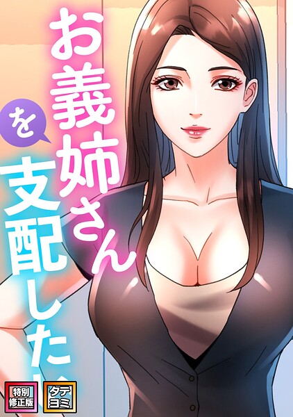 s641aknai29997【お義姉さんを支配したい【特別修正版】【タテヨミ】（15）】無料エロ漫画フル raw hitomi