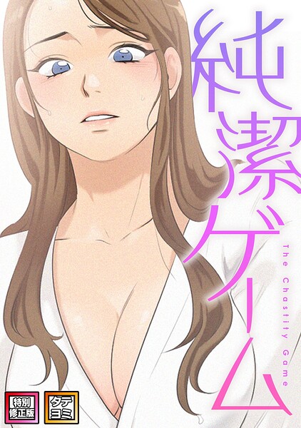 s641aknai30122【純潔ゲーム【特別修正版】【タテヨミ】（9）】無料エロ漫画フル raw hitomi