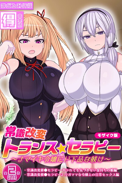 s645asmmi01546【常識改変トランス☆セラピー 〜ナマイキ令嬢にド下品な躾け〜【得合本版】 モザイク版】無料エロ漫画フル raw hitomi