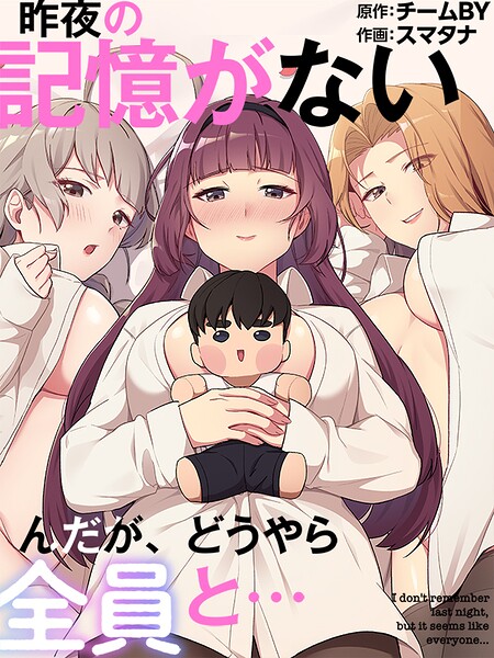 s647ailyj03731【昨夜の記憶がないんだが、どうやら全員と…80】無料エロ漫画フル raw hitomi
