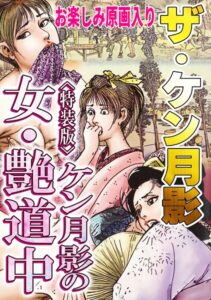 s734amlke01073【ザ・ケン月影 ケン月影の女・艶道中＜お楽しみ原画入り特装版＞】無料エロ漫画フル raw hitomi