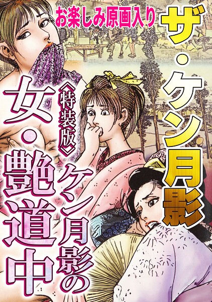 s734amlke01073【ザ・ケン月影 ケン月影の女・艶道中＜お楽しみ原画入り特装版＞】無料エロ漫画フル raw hitomi