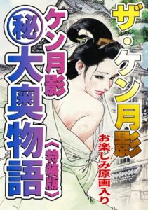 s734amlke01075【ザ・ケン月影 ケン月影（秘）大奥物語＜お楽しみ原画入り特装版＞】無料エロ漫画フル raw hitomi